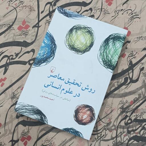 روش تحقیق معاصر در علوم انسانی نوشته احمد محمدپور نشر ققنوس